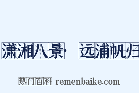 潇湘八景·远浦帆归是什么意思的图片